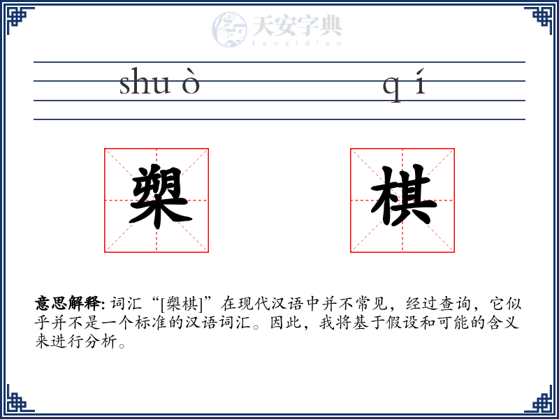 槊棋