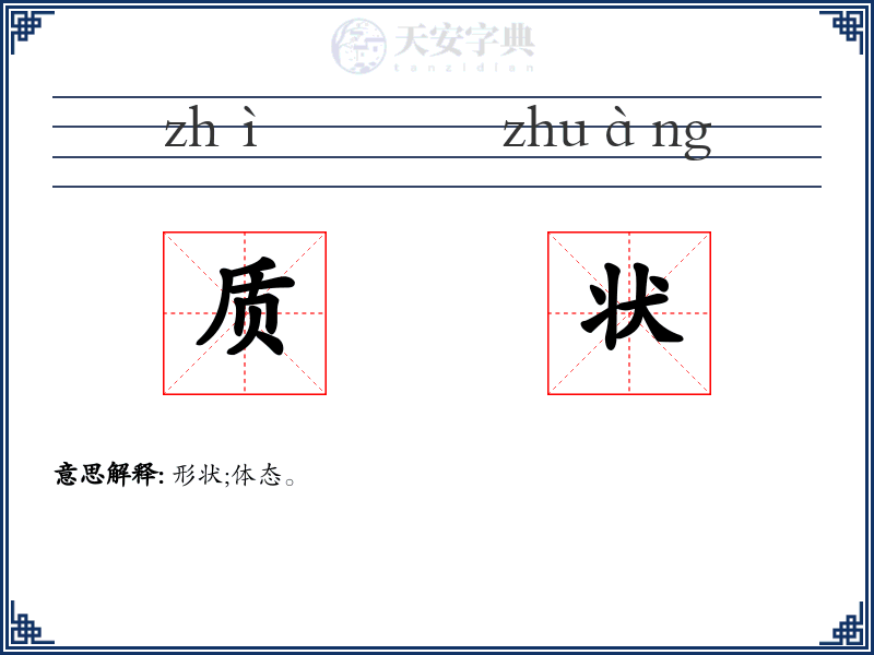 质状