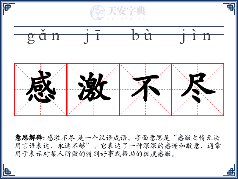感激不尽