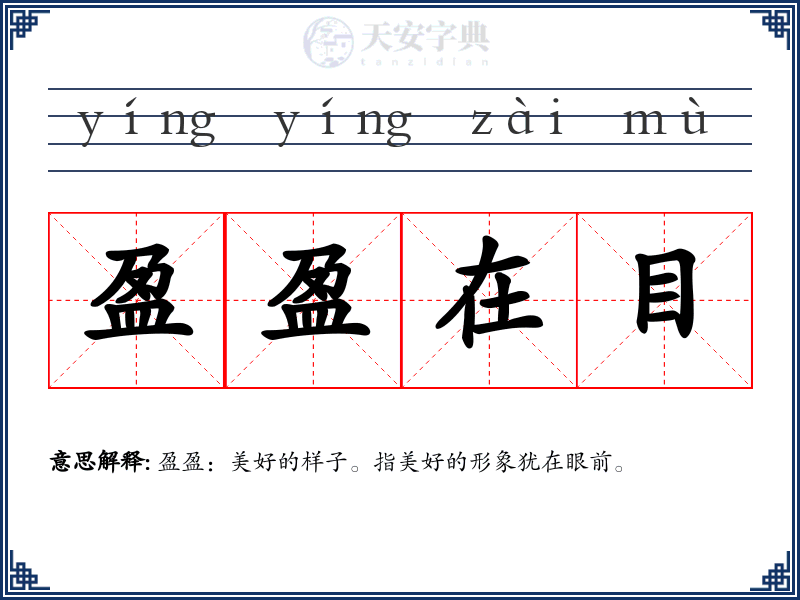 盈盈在目