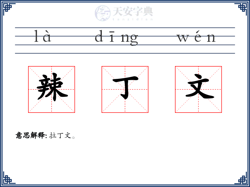 辣丁文