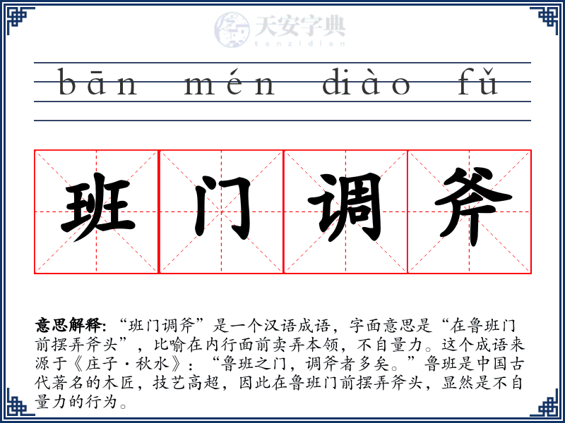 班门调斧