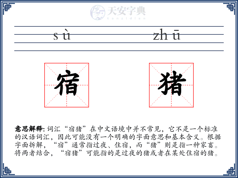 宿猪