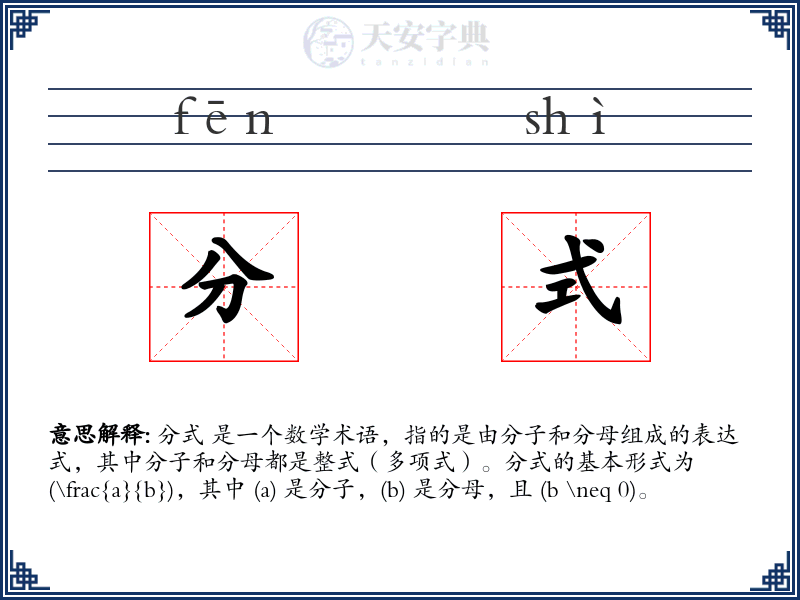 分式