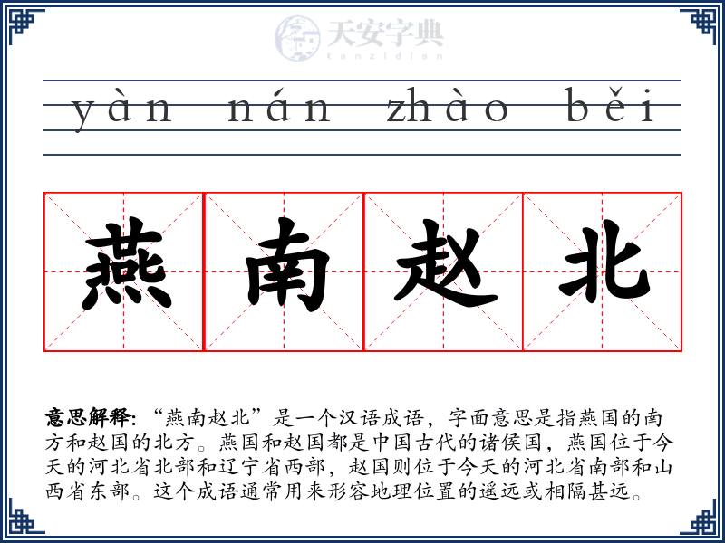 燕南赵北
