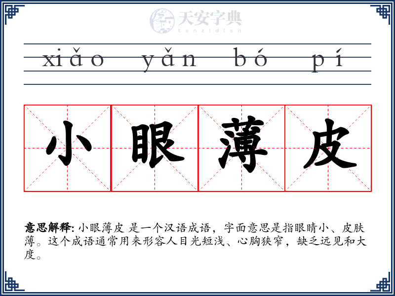 小眼薄皮