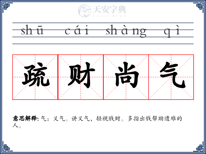 疏财尚气