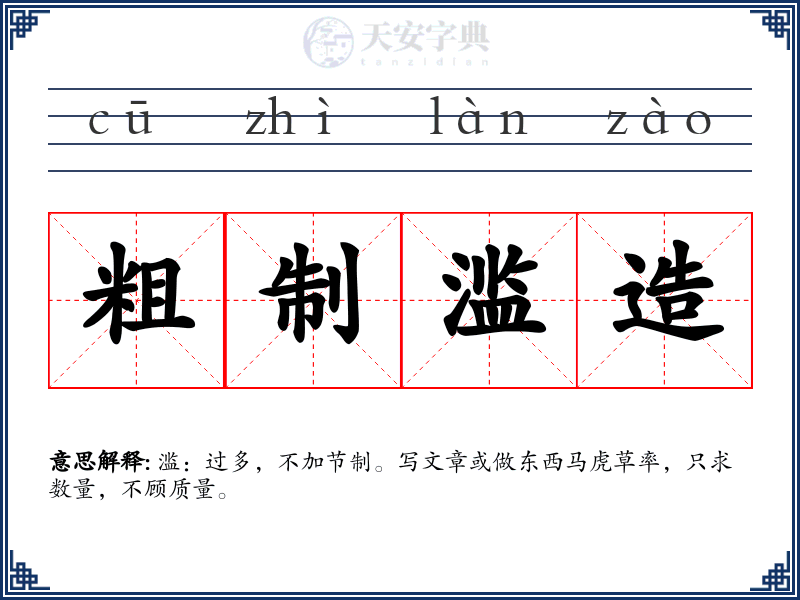 粗制滥造