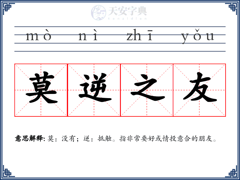 莫逆之友