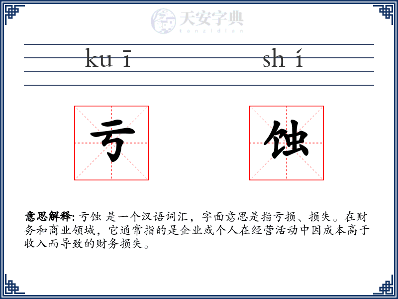 亏蚀