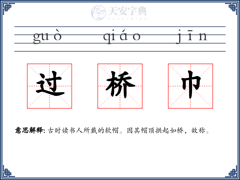 过桥巾