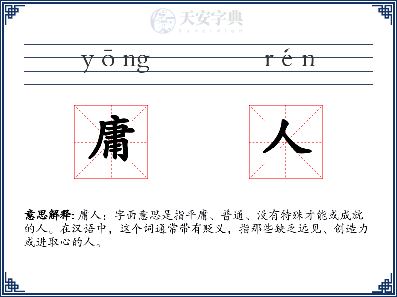 庸人