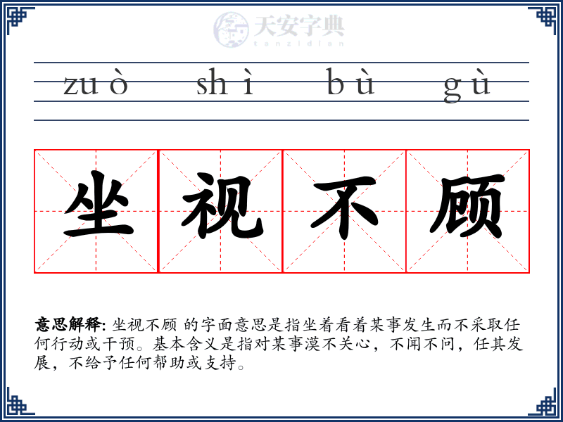 坐视不顾