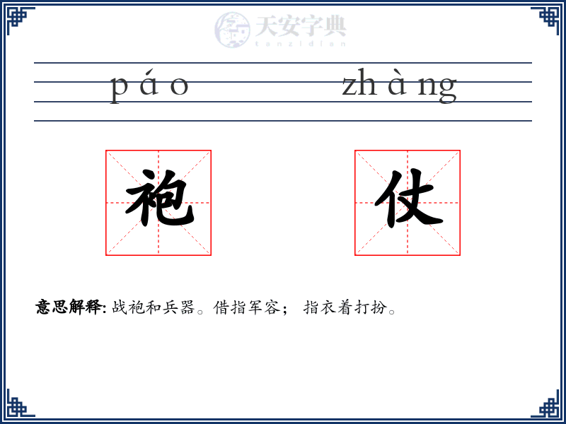袍仗