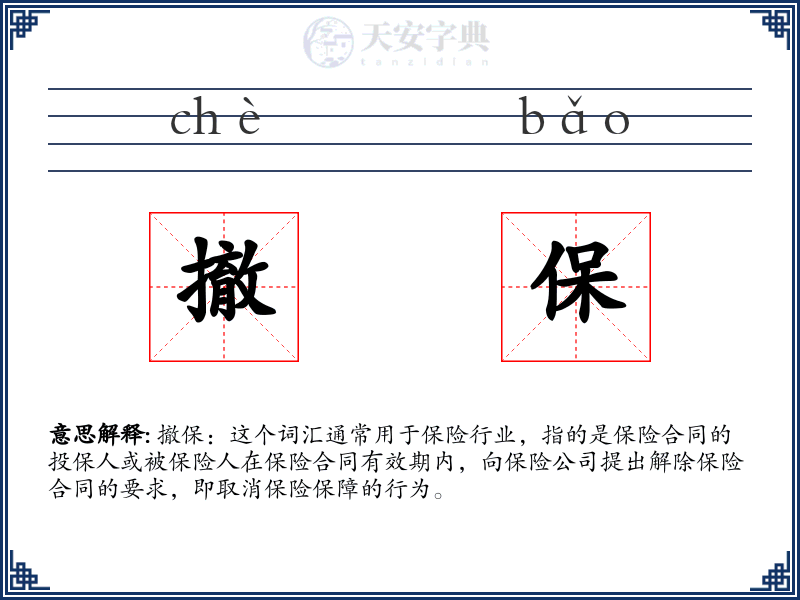 撤保