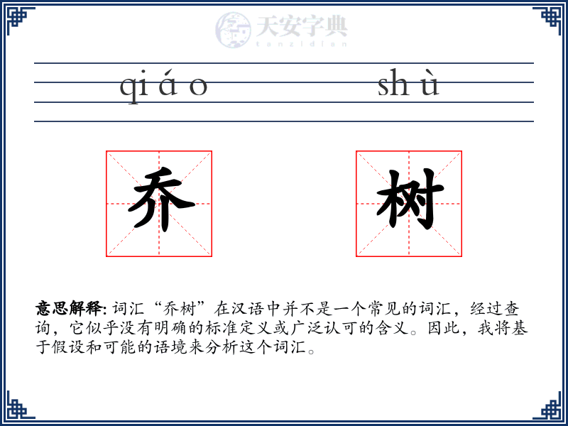 乔树