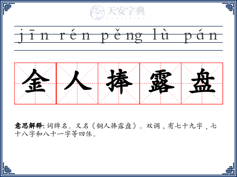 金人捧露盘
