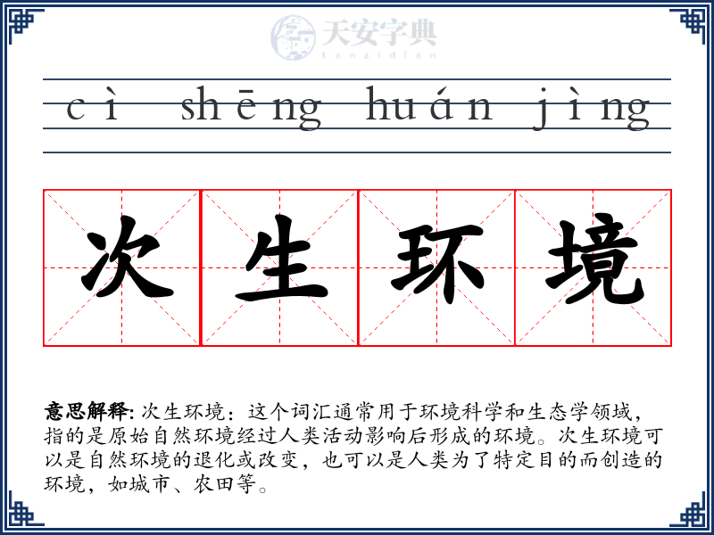 次生环境