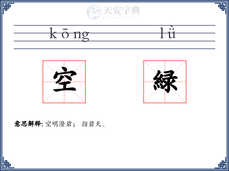 空緑