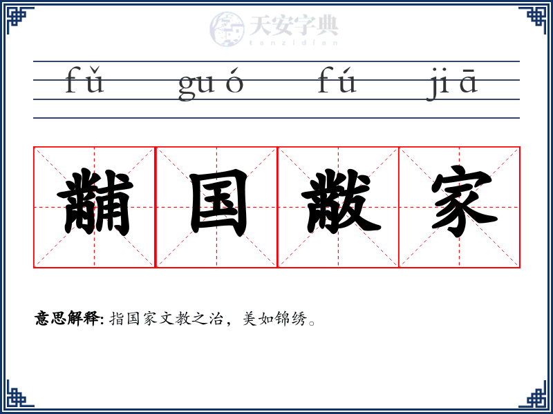 黼国黻家