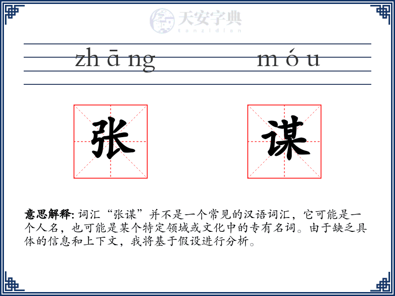 张谋