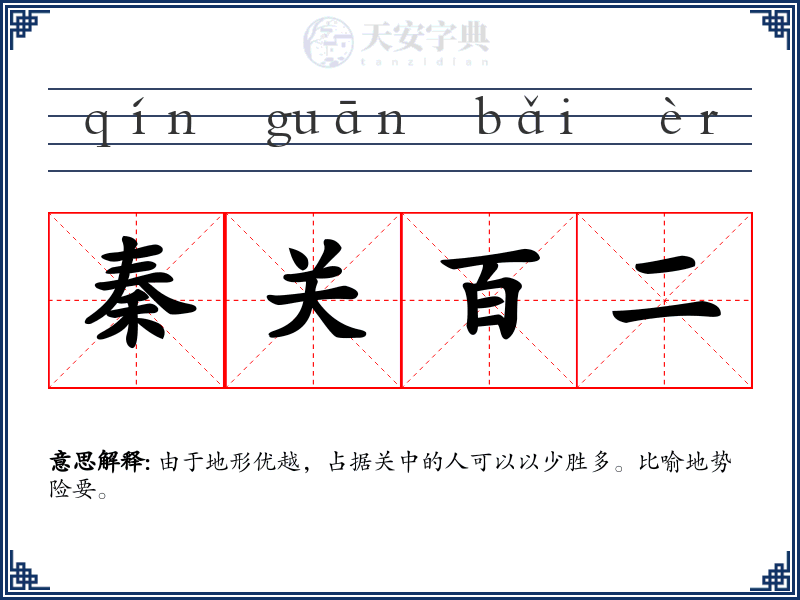 秦关百二