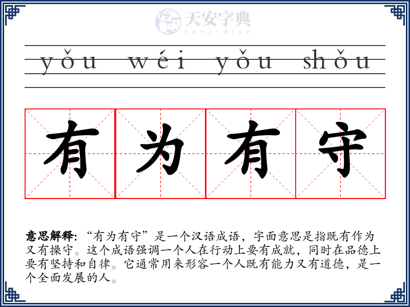 有为有守