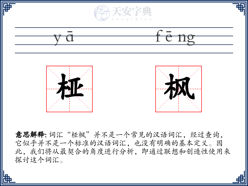 桠枫