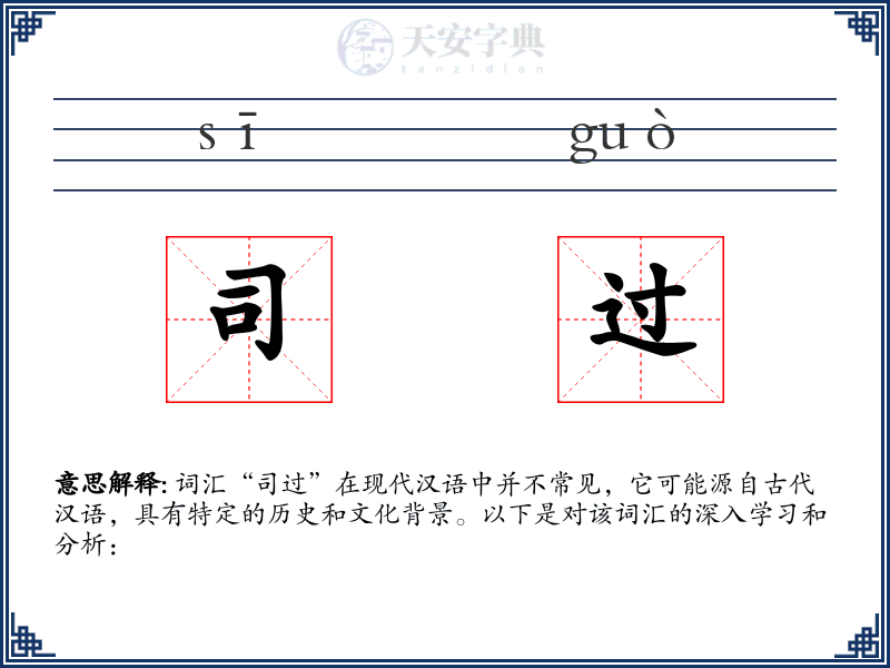 司过
