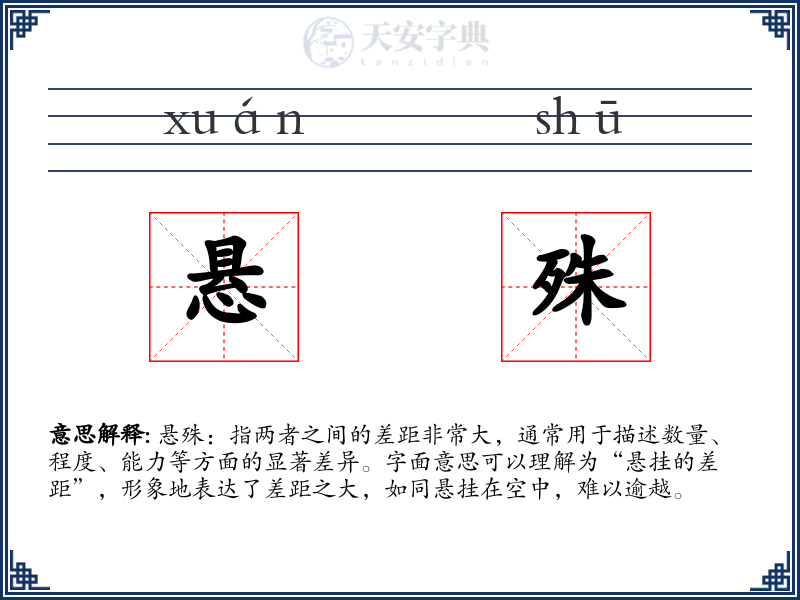 悬殊