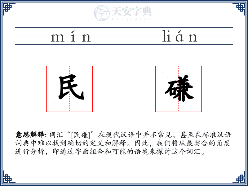 民磏