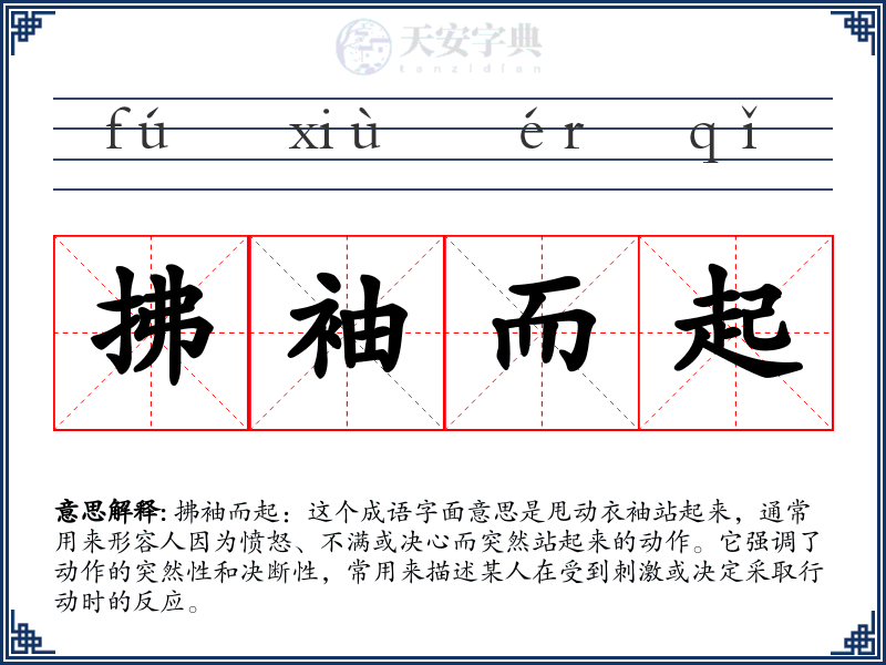 拂袖而起