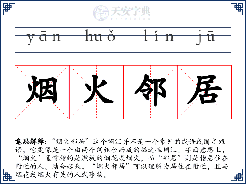 烟火邻居