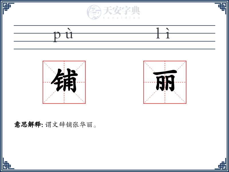 铺丽