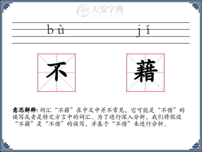 不藉