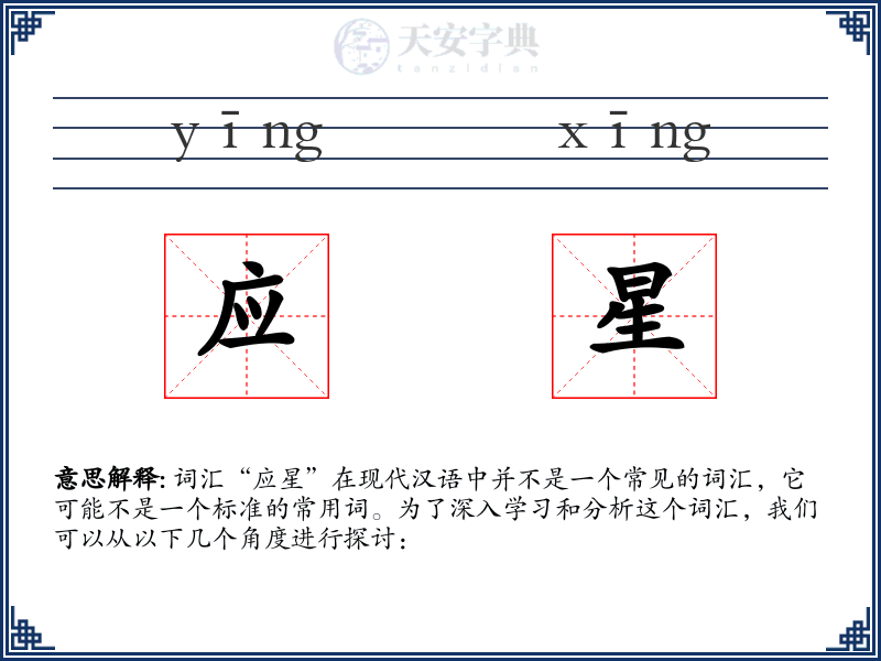 应星