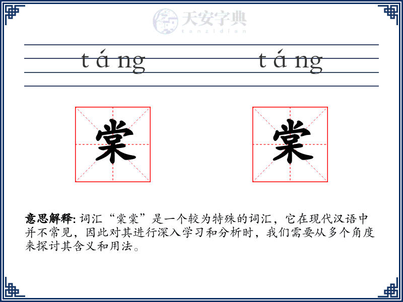 棠棠