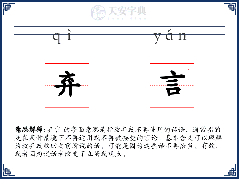 弃言