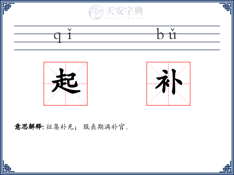 起补