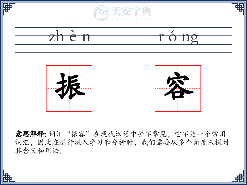 振容