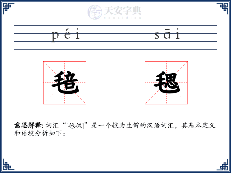 毰毸