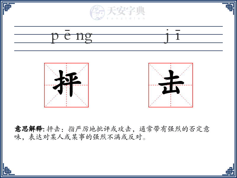 抨击