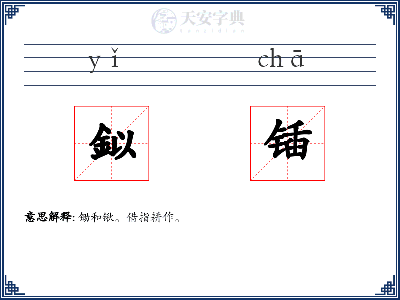 鉯锸