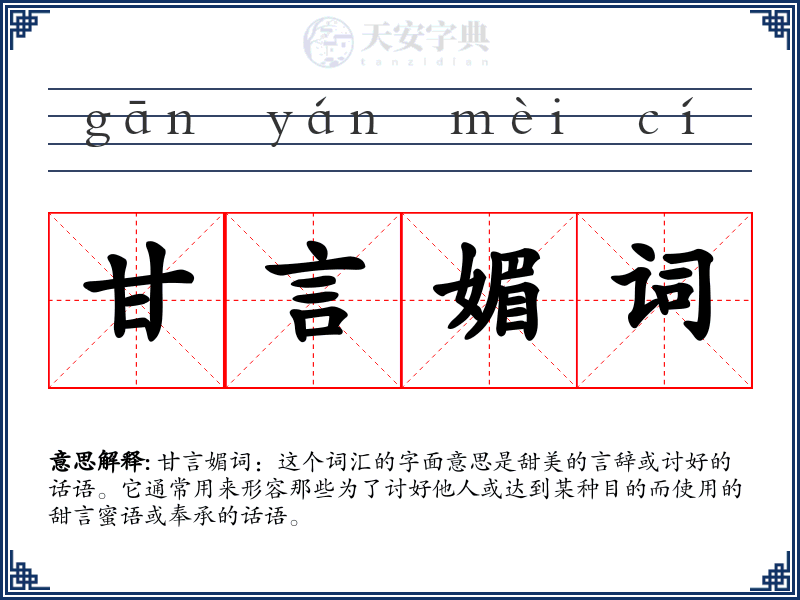 甘言媚词
