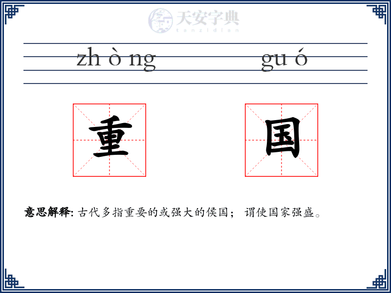 重国