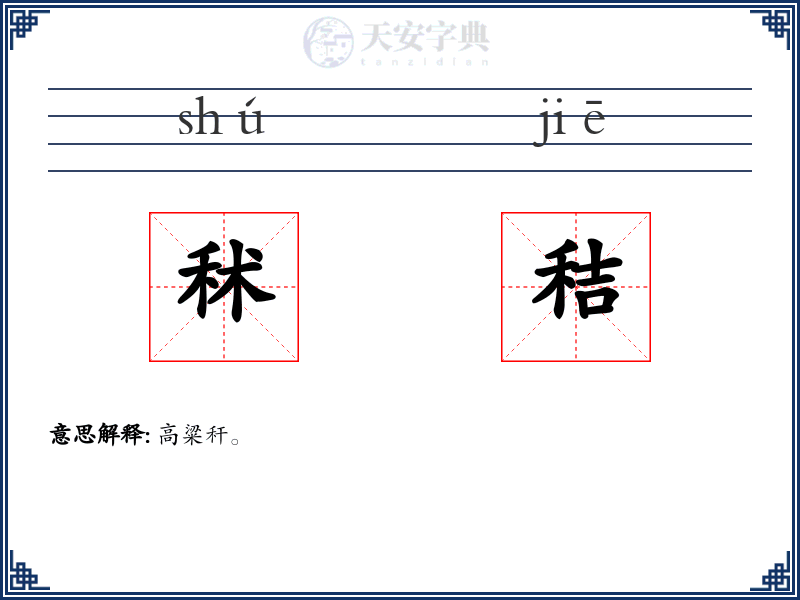 秫秸