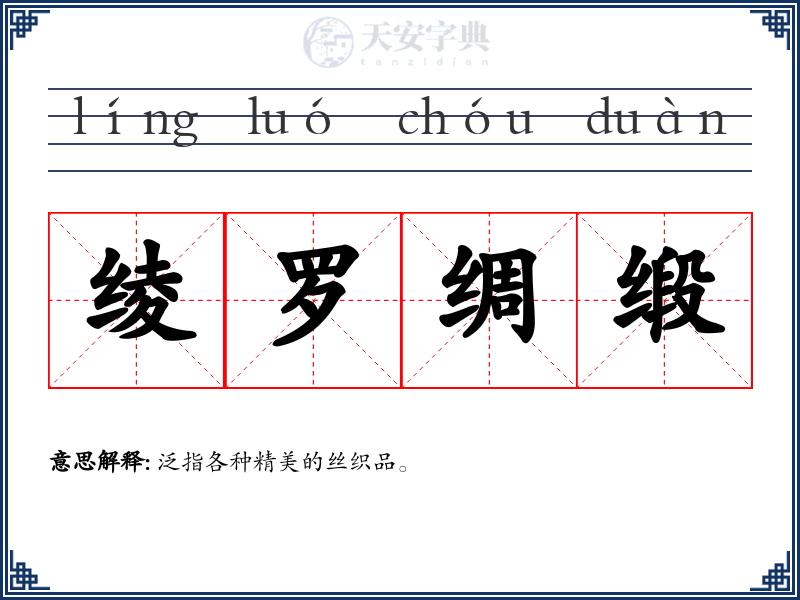 绫罗绸缎