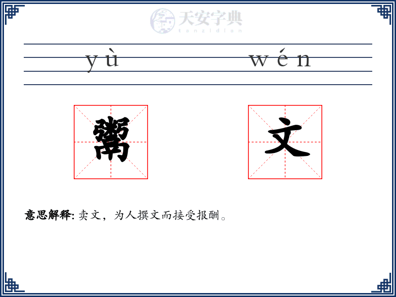 鬻文