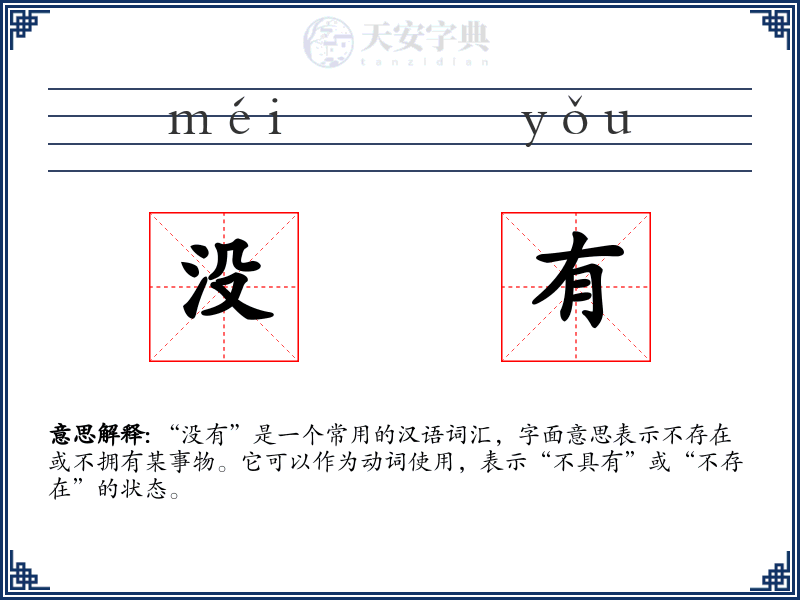 没有