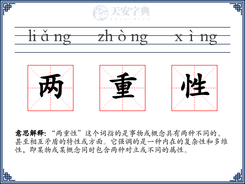 两重性